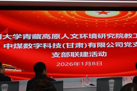青藏高原人文环境研究院教工党支部与
中煤数字科技(甘肃)有限公司党支部开展联建活动