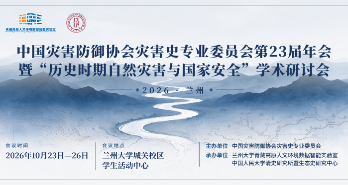 中国灾害防御协会灾害史专业委员会 第23届年会暨“历史时期自然灾害与国家安全” 学术研讨会